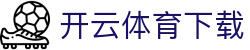 开云体育下载 - 开云app - 官网最新入口